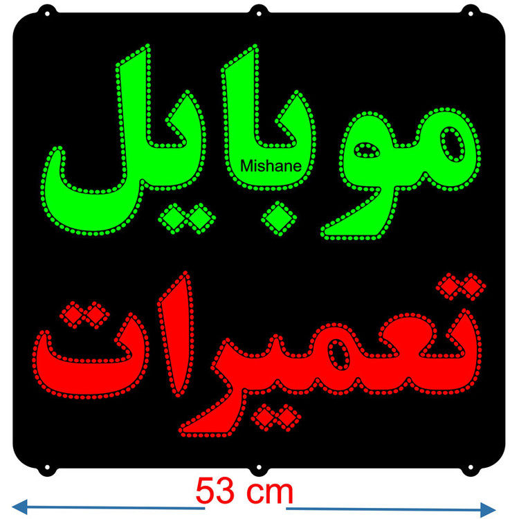 تابلو ال ای دی مدل موبایل تعمیرات کد 820