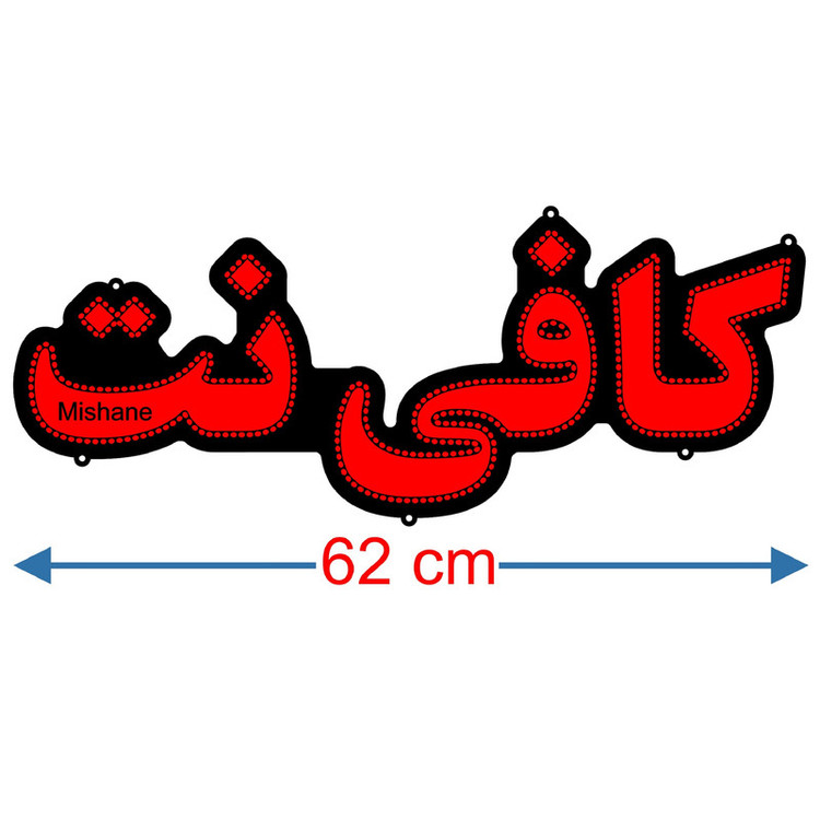 تابلو ال ای دی میشانه مدل کافی نت کد 471