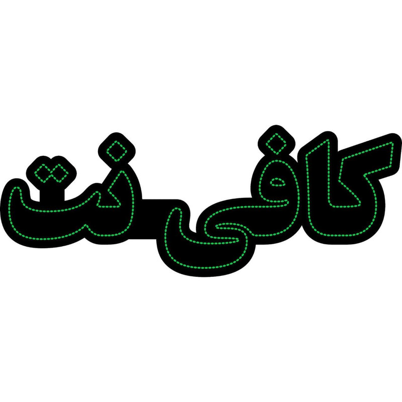 تابلو ال ای دی طرح کافی نت  مدل 0618