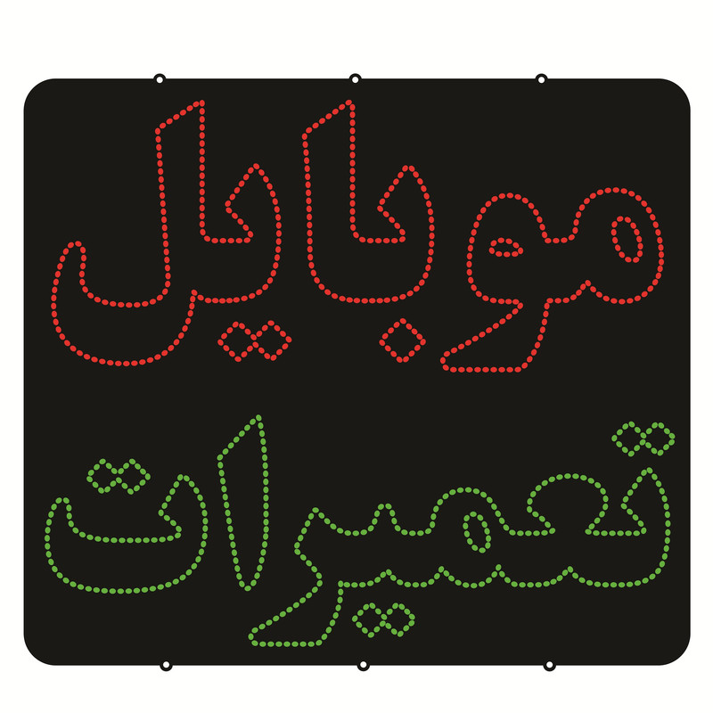 تابلو ال ای دی طرح تعمیرات موبایل کد ۷۶۴