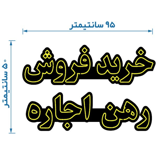 تابلو ال ای دی طرح خرید و فروش کد 2030