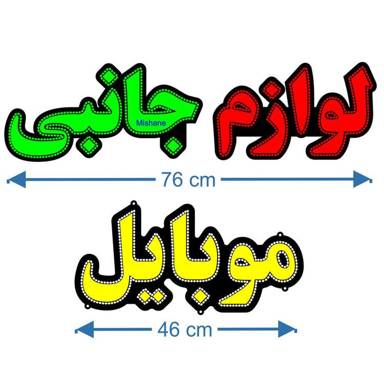 تابلو ال ای دی میشانه مدل لوازم جانبی موبایل کد 1140
