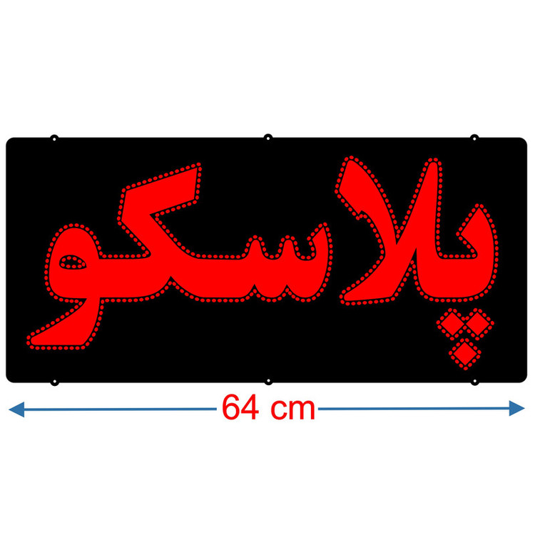 تابلو ال ای دی میشانه مدل پلاسکو کد 600 به همراه فلاشر ریموت دار
