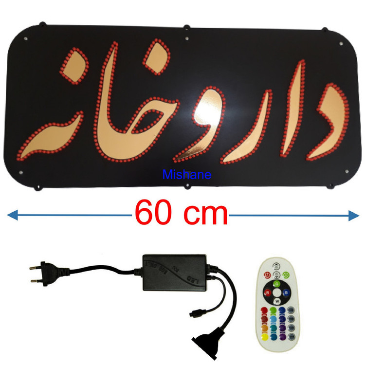 تابلو ال ای دی میشانه مدل داروخانه کد flasher.500