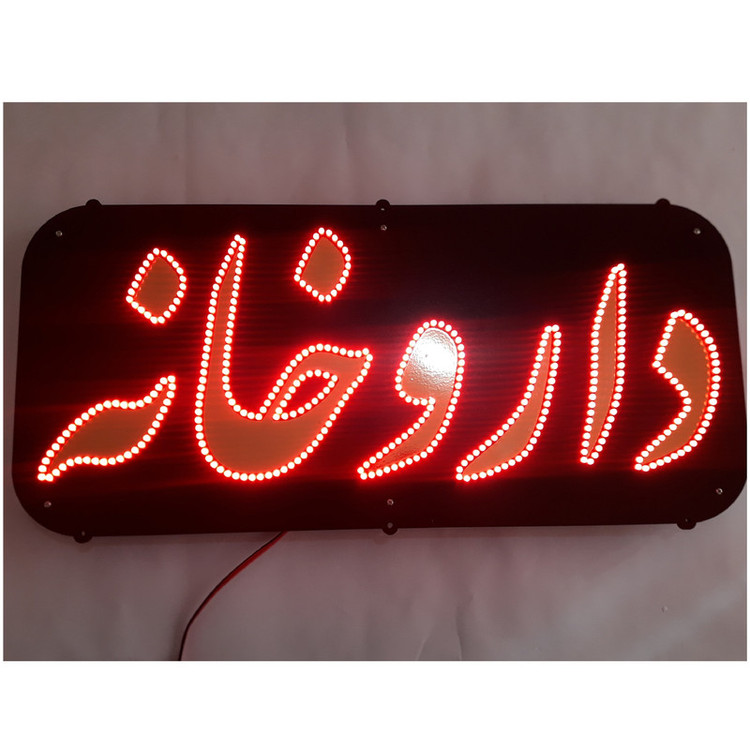 تابلو ال ای دی میشانه مدل داروخانه کد flasher.500