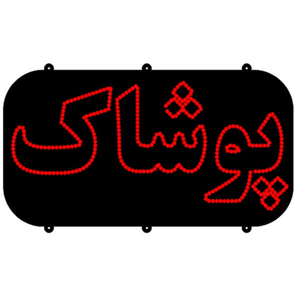 تابلو ال ای دی مدل 550051