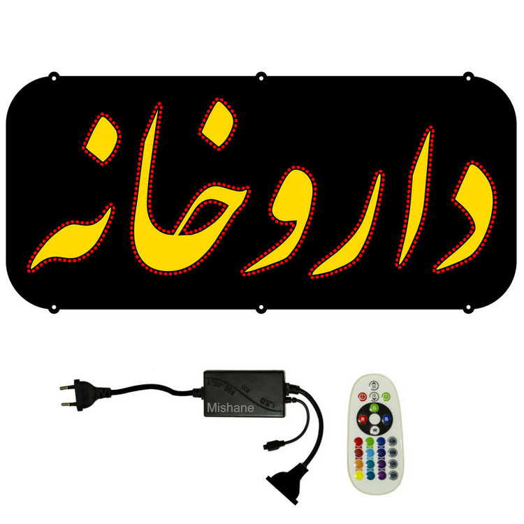تابلو ال ای دی مدل داروخانه کد 701 به همراه فلاشر