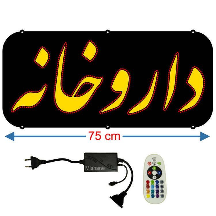 تابلو ال ای دی مدل داروخانه کد 701 به همراه فلاشر