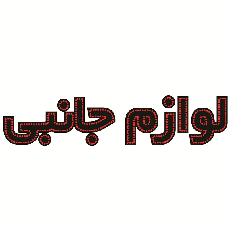 تابلو ال ای دی طرح لوازم جانبی کد ۴۴۰
