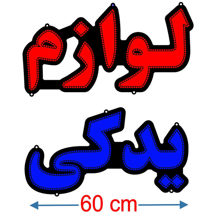 تابلو ال ای دی میشانه مدل لوازم یدکی کد 60cm