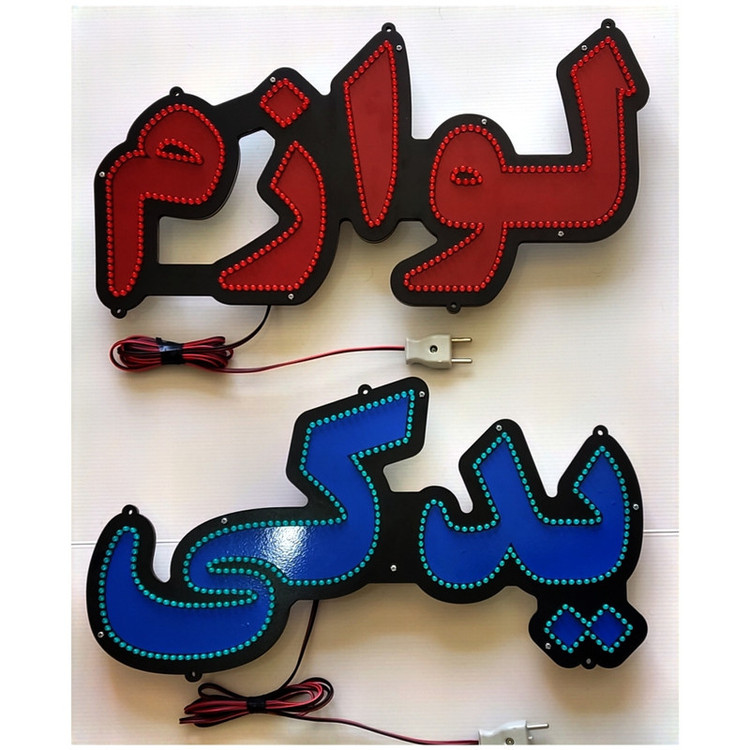 تابلو ال ای دی میشانه مدل لوازم یدکی کد 60cm