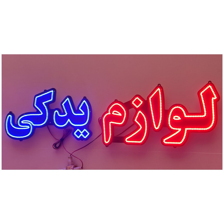 تابلو ال ای دی میشانه مدل لوازم یدکی کد 60cm
