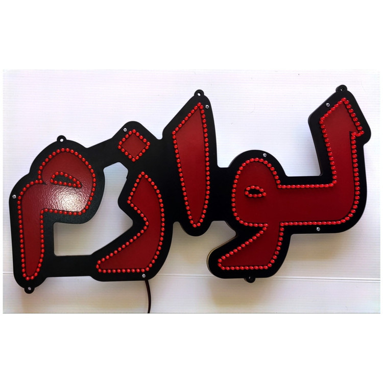 تابلو ال ای دی میشانه مدل لوازم یدکی کد 60cm