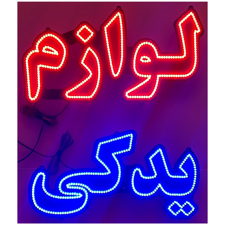 تابلو ال ای دی میشانه مدل لوازم یدکی کد 60cm
