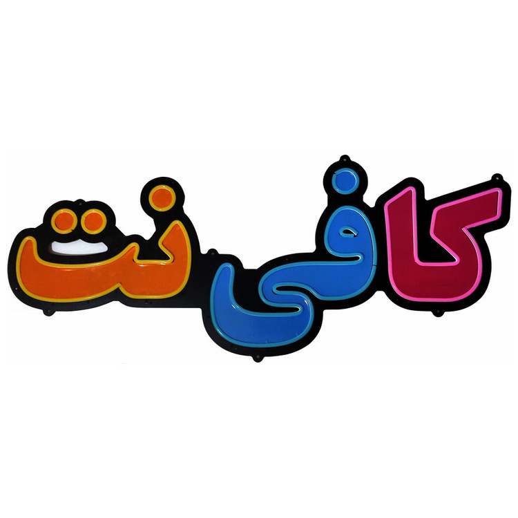 تابلو ال ای دی مدل نئون فلکسی کد 5