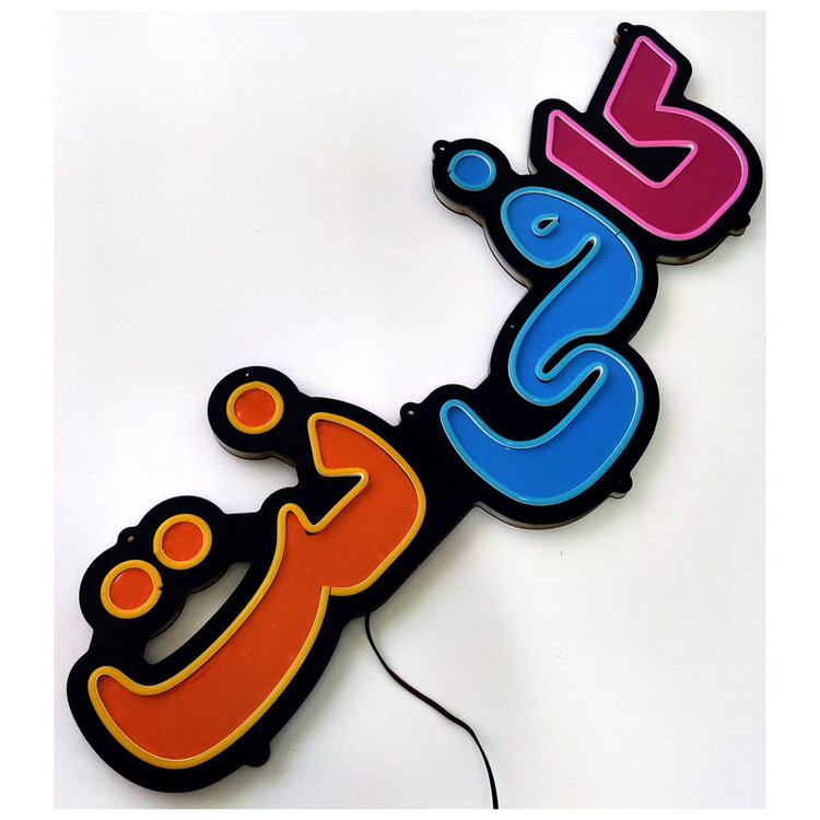 تابلو ال ای دی مدل نئون فلکسی کد 5