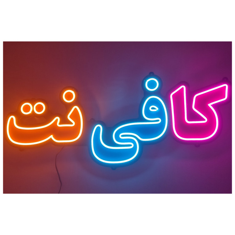 تابلو ال ای دی مدل نئون فلکسی کد 5