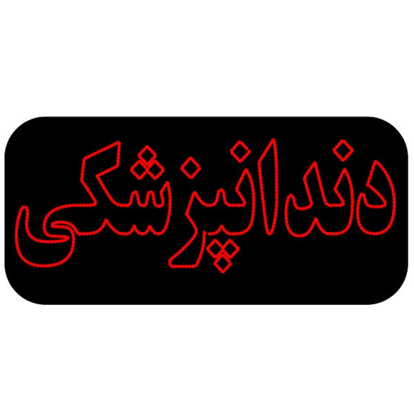 تابلو ال ای دی مدل دندانپزشکی کد 2031