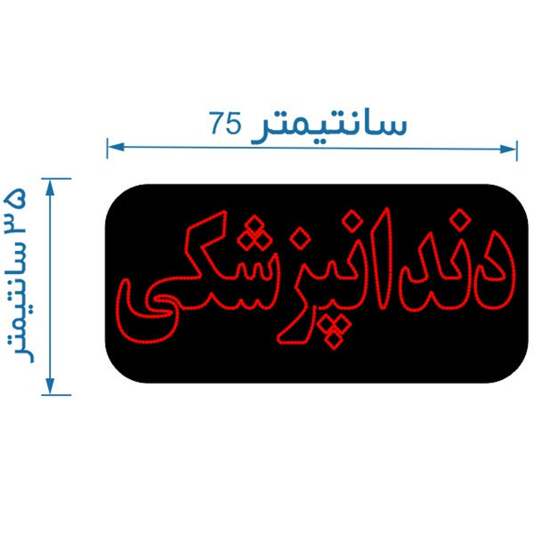 تابلو ال ای دی مدل دندانپزشکی کد 2031