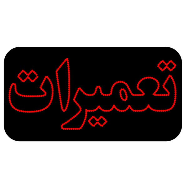 تابلو ال ای دی طرح تعمیرات کد 2034