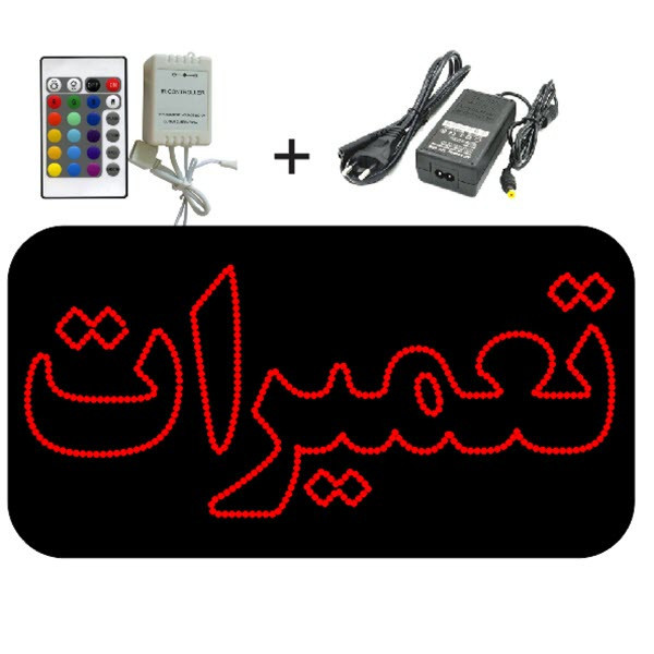 تابلو ال ای دی طرح تعمیرات کد 2034