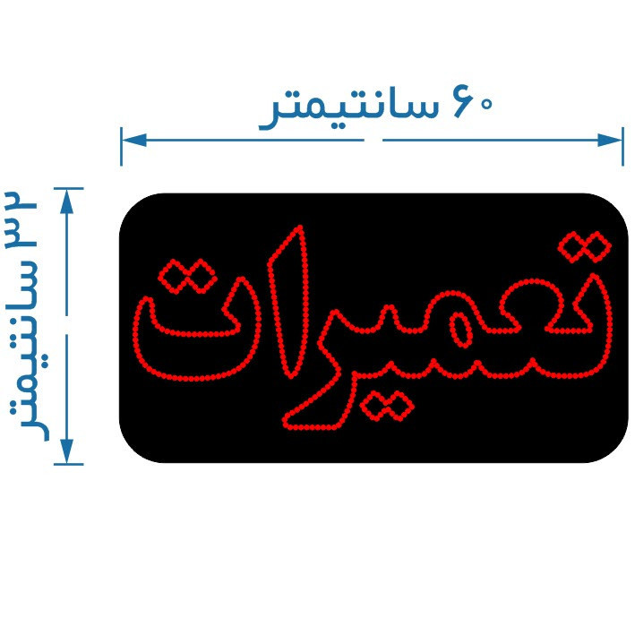تابلو ال ای دی طرح تعمیرات کد 2034