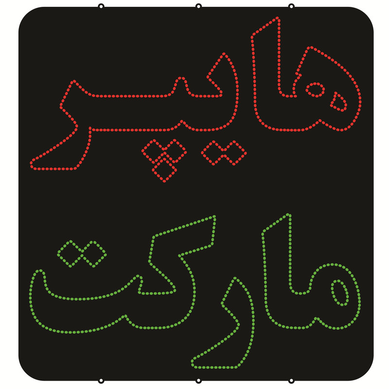 تابلو ال ای دی طرح هایپر مارکت کد ۷۶۸
