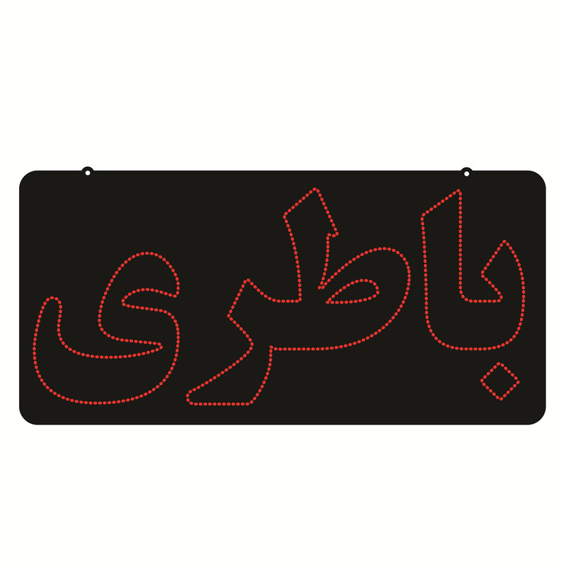 تابلو ال ای دی طرح باطری کد ۵۳۴