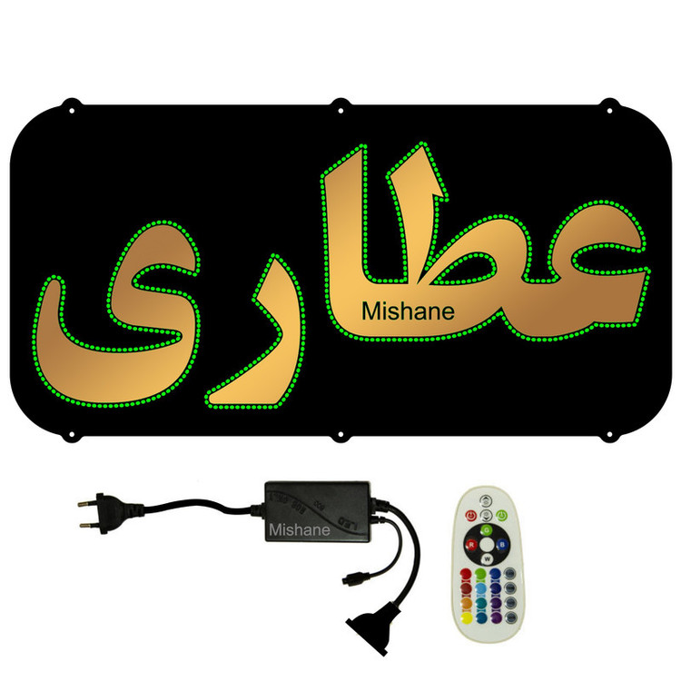 تابلو ال ای دی میشانه مدل عطاری کد 590 به همراه فلاشر و کنترل