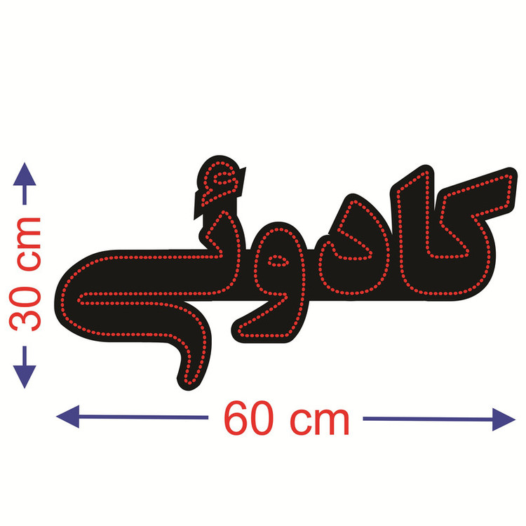 تابلو ال ای دی طرح کادوئی کد ۵۲۱