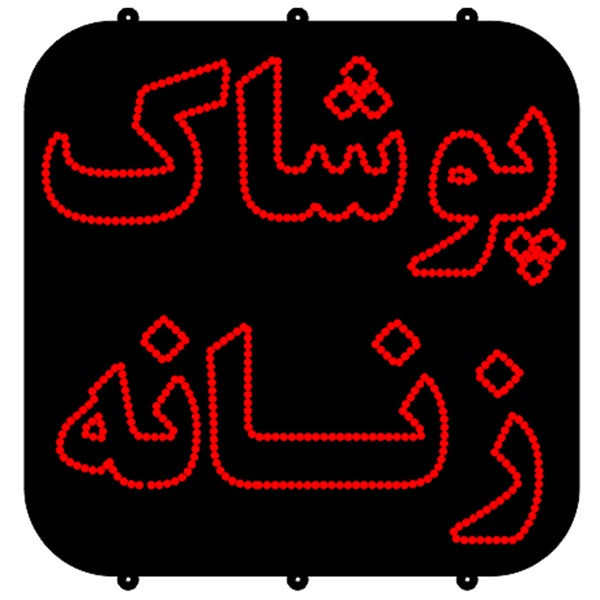 تابلو ال ای دی مدل 550052
