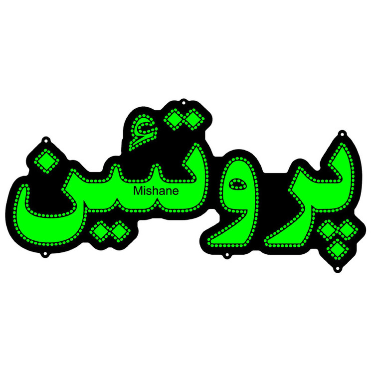 تابلو ال ای دی میشانه مدل پروتئین کد 511