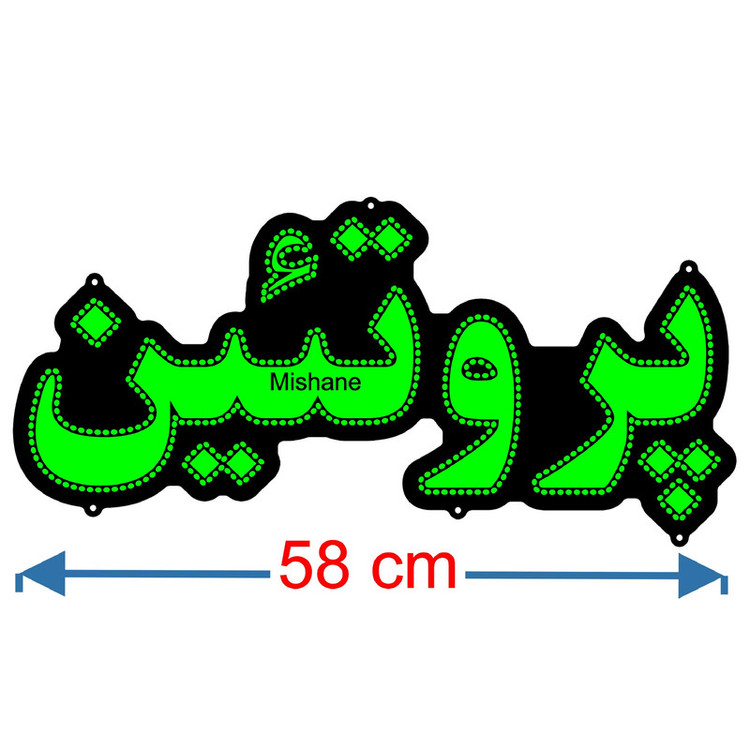 تابلو ال ای دی میشانه مدل پروتئین کد 511