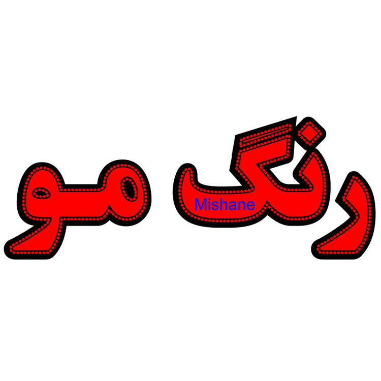 تابلو ال ای دی میشانه مدل رنگ مو کد 460