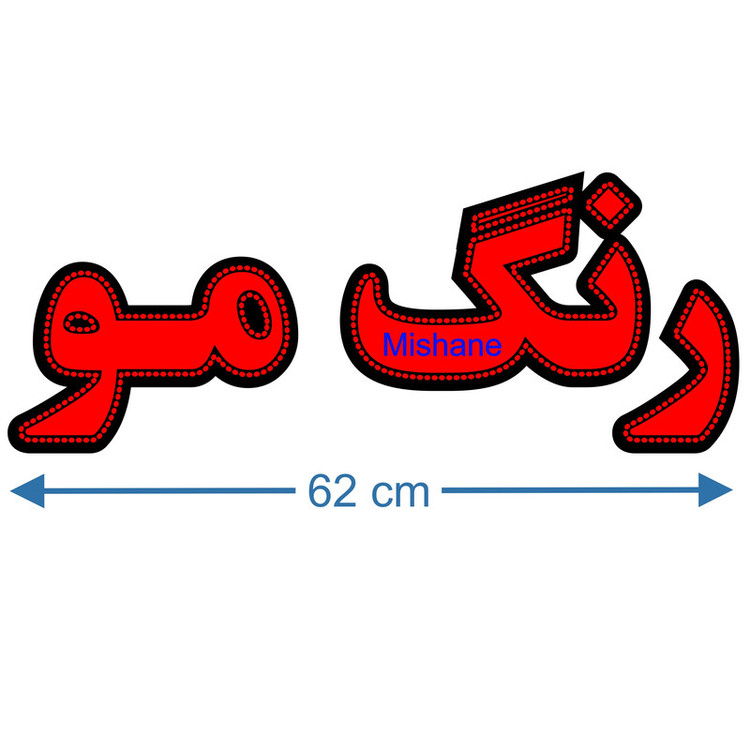 تابلو ال ای دی میشانه مدل رنگ مو کد 460