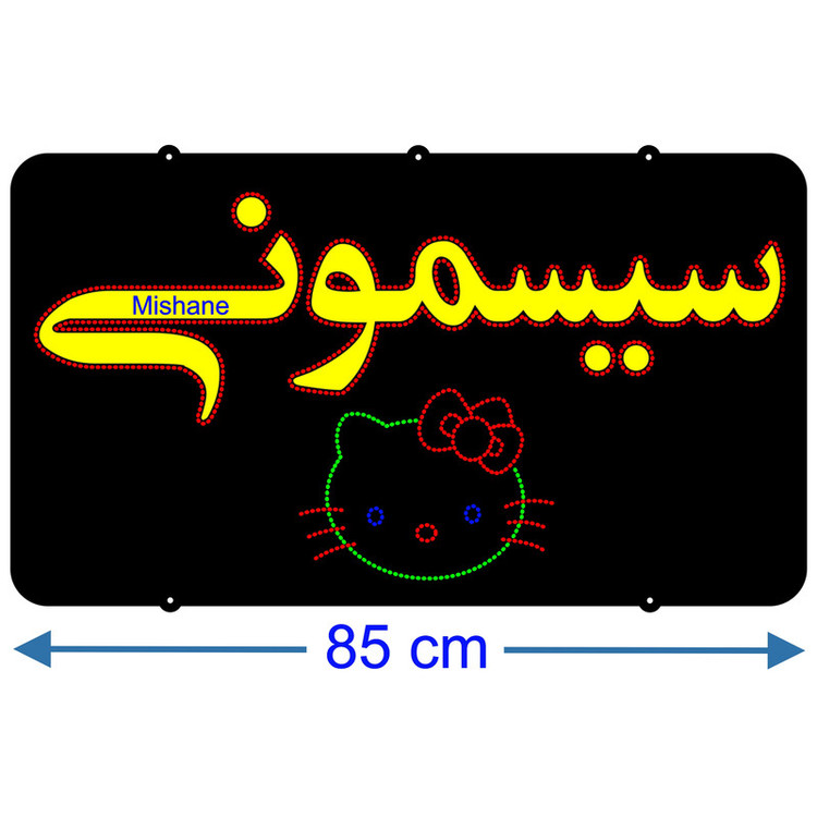 تابلو ال ای دی میشانه مدل سیسمونی کد 896