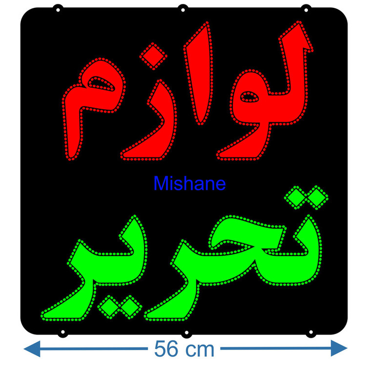 تابلو ال ای دی میشانه مدل لوازم تحریر کد 841