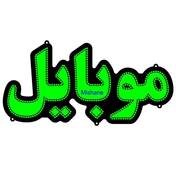 تابلو ال ای دی مدل موبایل کد 410