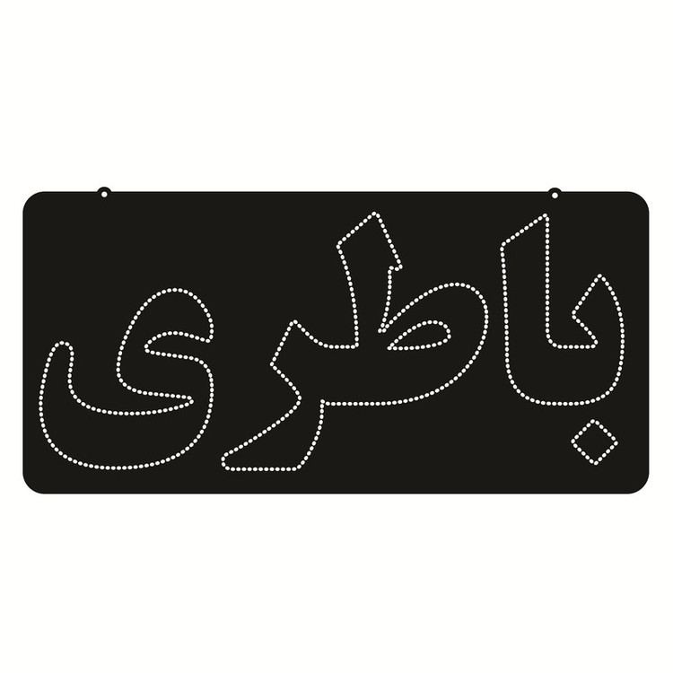تابلو ال ای دی طرح باطری کد ۵۳۶