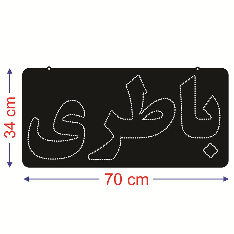 تابلو ال ای دی طرح باطری کد ۵۳۶
