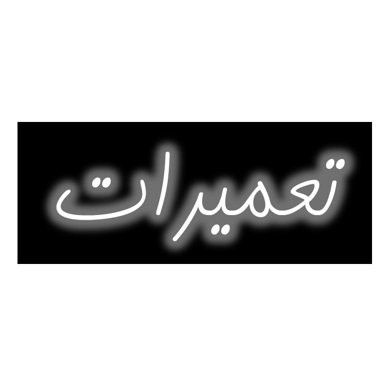 تابلو ال ای دی طرح تعمیرات مدل نئون
