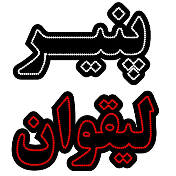 تابلو ال ای دی مدل پنیر لیقوان کد 2035