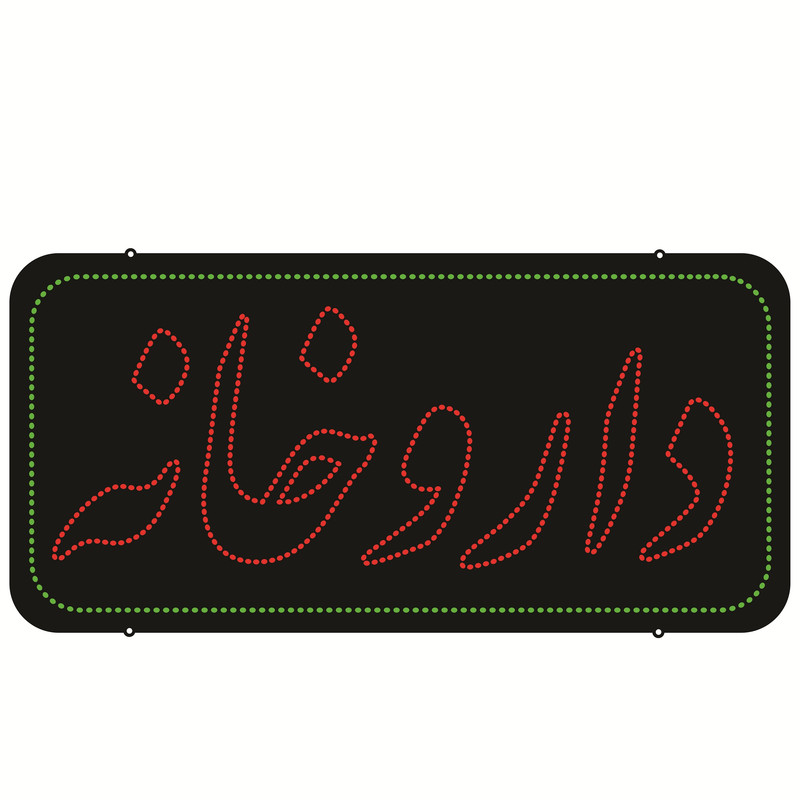 تابلو ال ای دی طرح داروخانه کد ۶۳۷