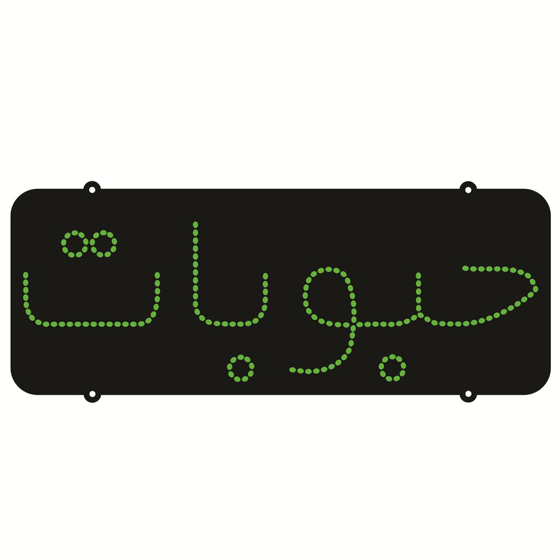 تابلو ال ای دی طرح حبوبات کد ۱۶۶