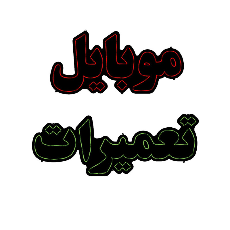 تابلو ال ای دی مدل موبایل تعمیرات 01