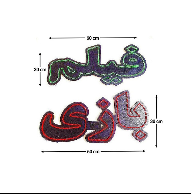 تابلو ال ای دی طرح فیلم بازی مدل 123