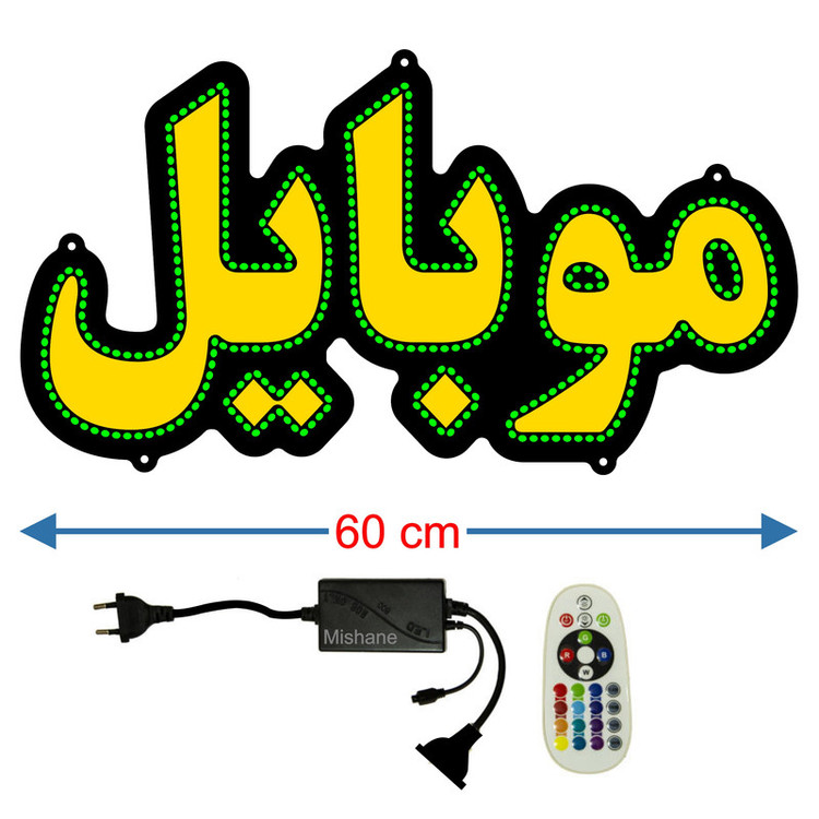 تابلو ال ای دی میشانه مدل موبایل کد 601 به همراه فلاشر و کنترل