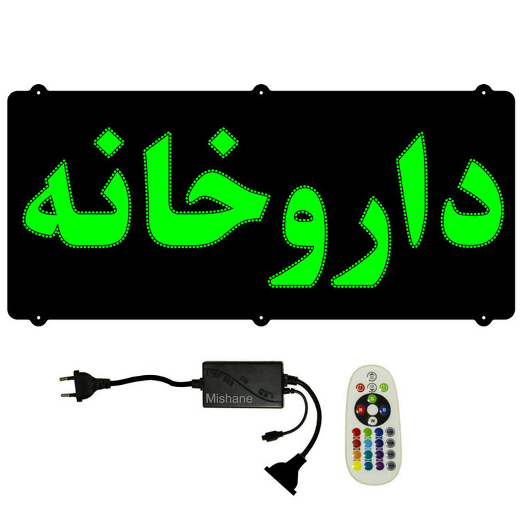 تابلو ال ای دی مدل داروخانه کد 704 به همراه فلاشر و کنترل