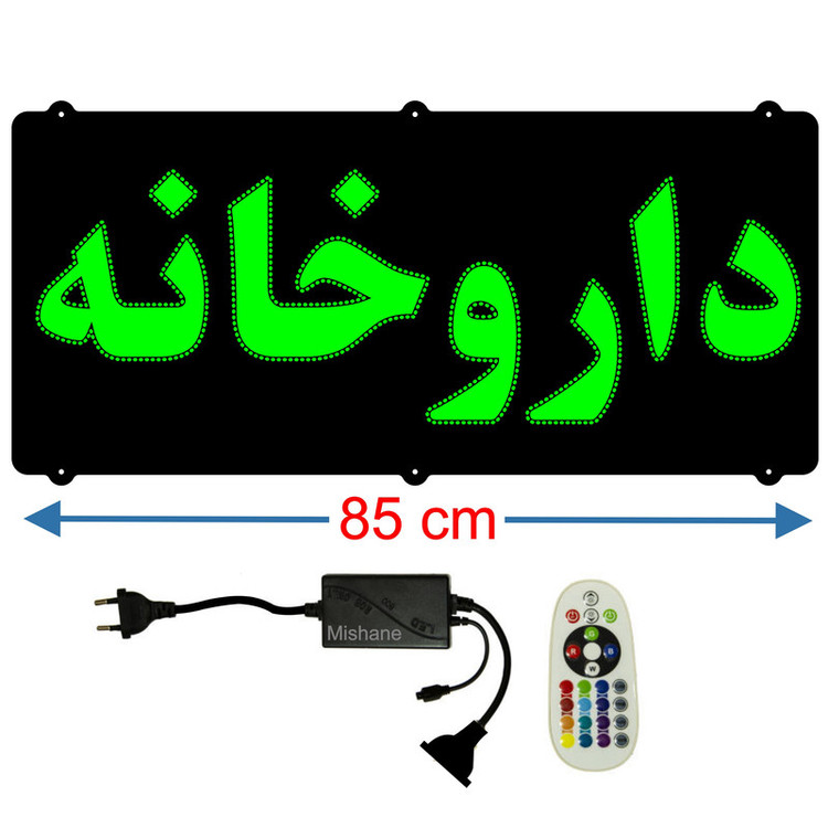 تابلو ال ای دی مدل داروخانه کد 704 به همراه فلاشر و کنترل