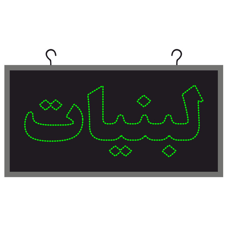 تابلو ال ای دی مدل لبنیات دوطرفه چشمک زن کد 2
